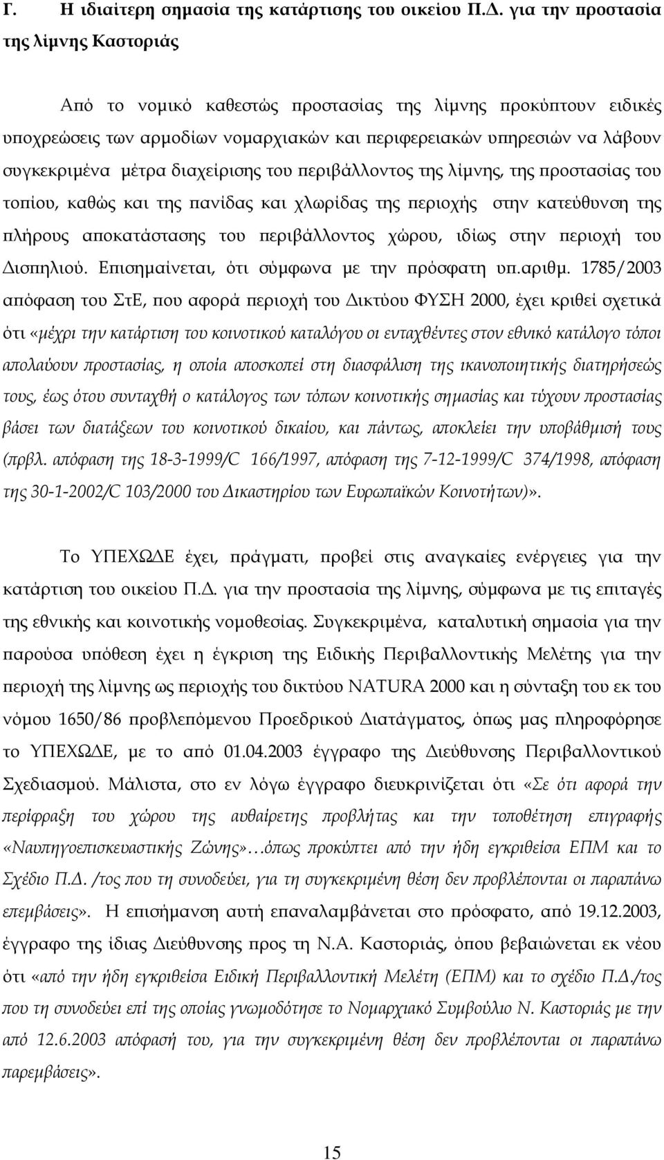 διαχείρισης του περιβάλλοντος της λίµνης, της προστασίας του τοπίου, καθώς και της πανίδας και χλωρίδας της περιοχής στην κατεύθυνση της πλήρους αποκατάστασης του περιβάλλοντος χώρου, ιδίως στην