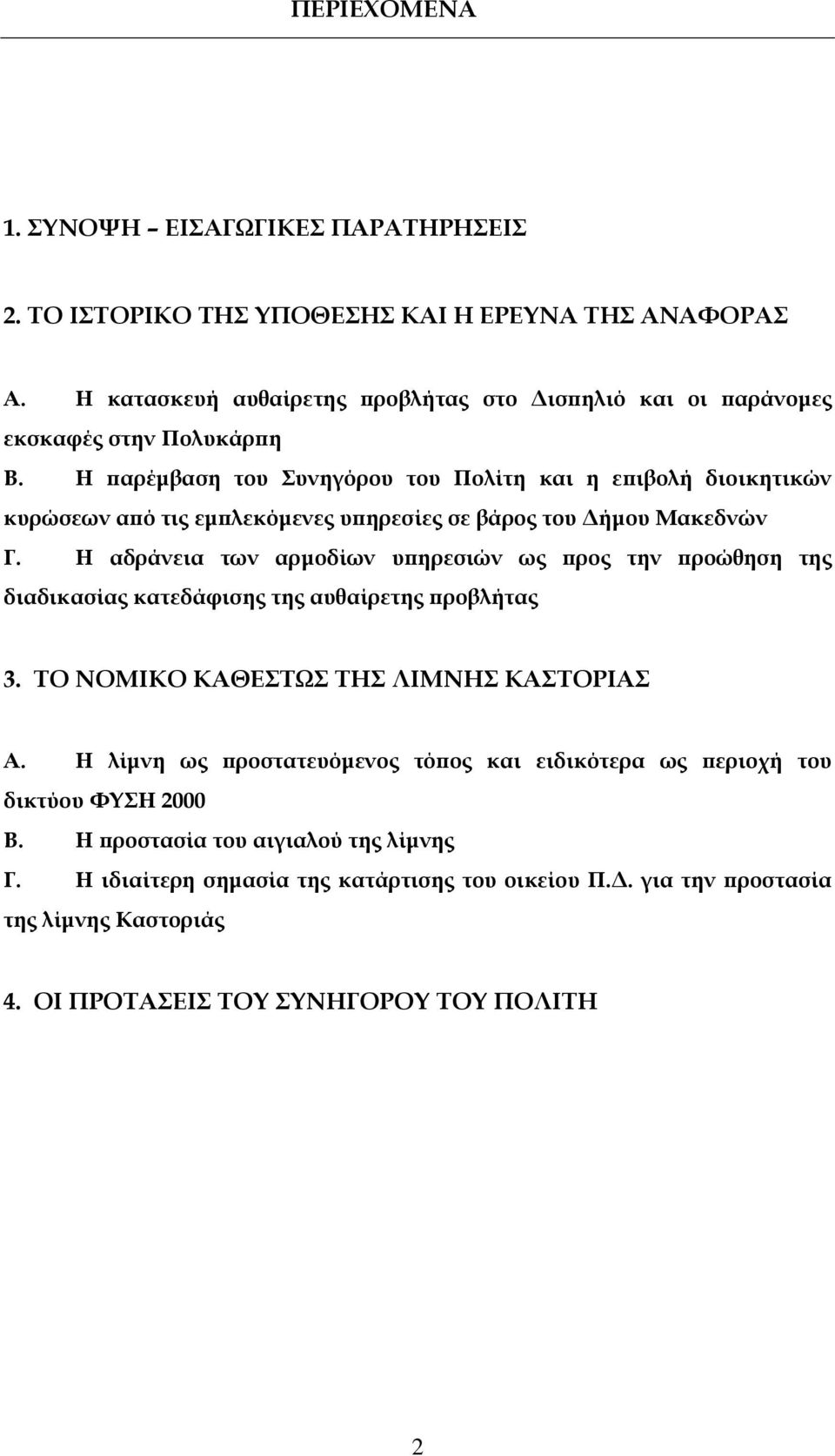Η παρέµβαση του Συνηγόρου του Πολίτη και η επιβολή διοικητικών κυρώσεων από τις εµπλεκόµενες υπηρεσίες σε βάρος του ήµου Μακεδνών Γ.