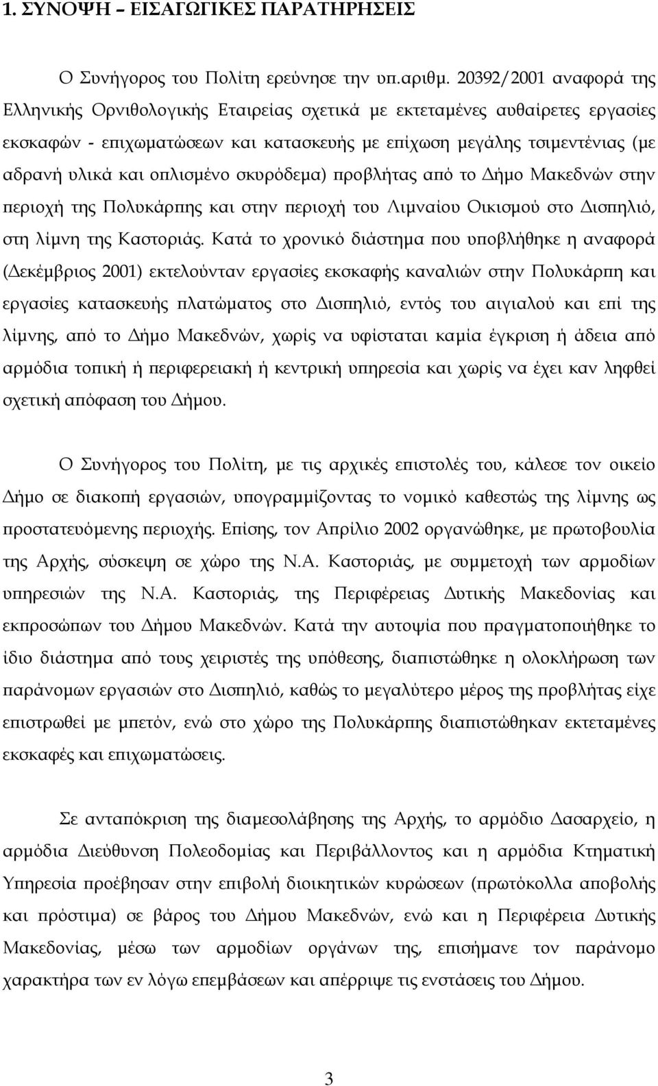 οπλισµένο σκυρόδεµα) προβλήτας από το ήµο Μακεδνών στην περιοχή της Πολυκάρπης και στην περιοχή του Λιµναίου Οικισµού στο ισπηλιό, στη λίµνη της Καστοριάς.