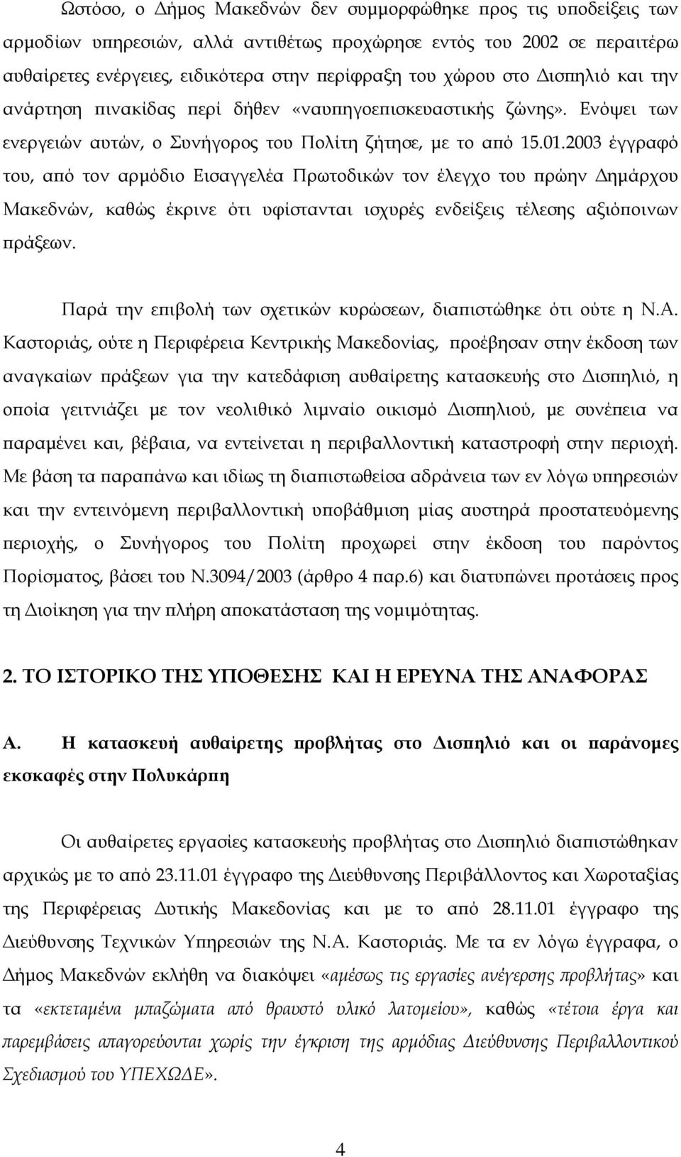 2003 έγγραφό του, από τον αρµόδιο Εισαγγελέα Πρωτοδικών τον έλεγχο του πρώην ηµάρχου Μακεδνών, καθώς έκρινε ότι υφίστανται ισχυρές ενδείξεις τέλεσης αξιόποινων πράξεων.