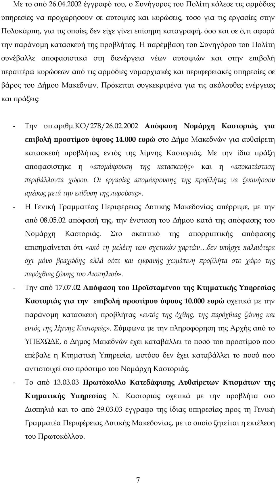 όσο και σε ό,τι αφορά την παράνοµη κατασκευή της προβλήτας.