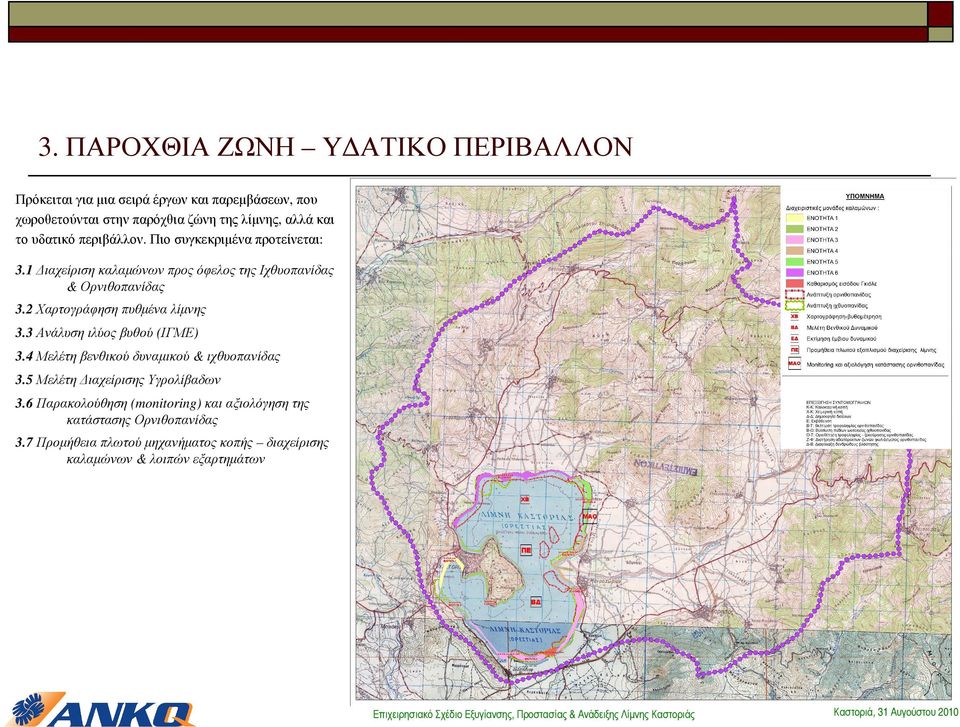 2 Χαρτογράφηση πυθµένα λίµνης 3.3 Ανάλυση ιλύος βυθού (ΙΓΜΕ) 3.4 Μελέτη βενθικού δυναµικού & ιχθυοπανίδας 3.