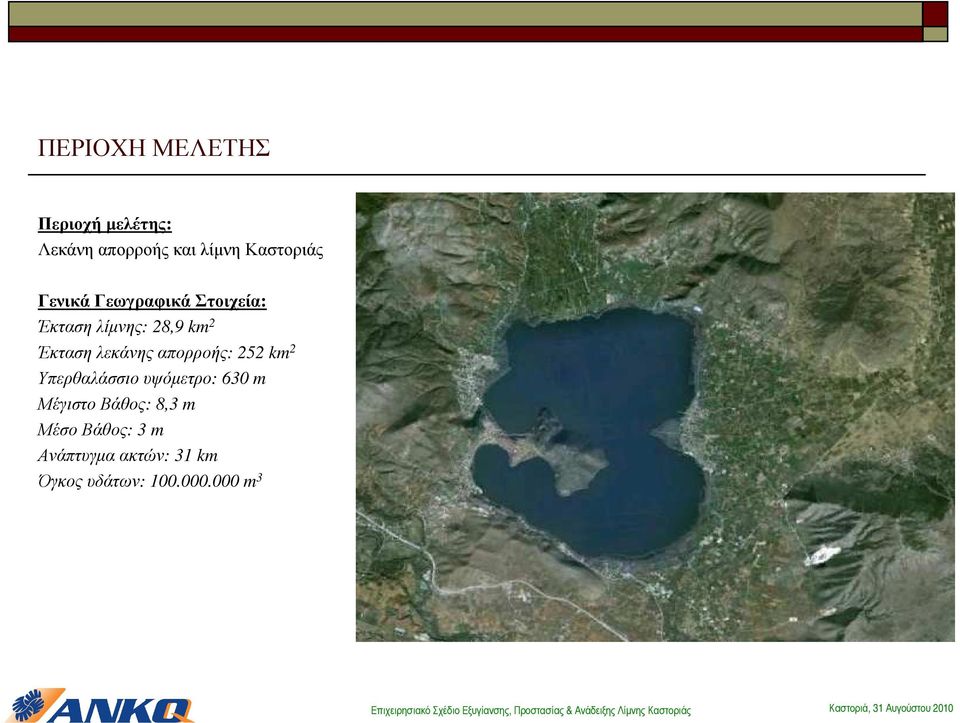 Έκτασηλεκάνηςαπορροής: 252 km 2 Υπερθαλάσσιουψόµετρο: 630 m