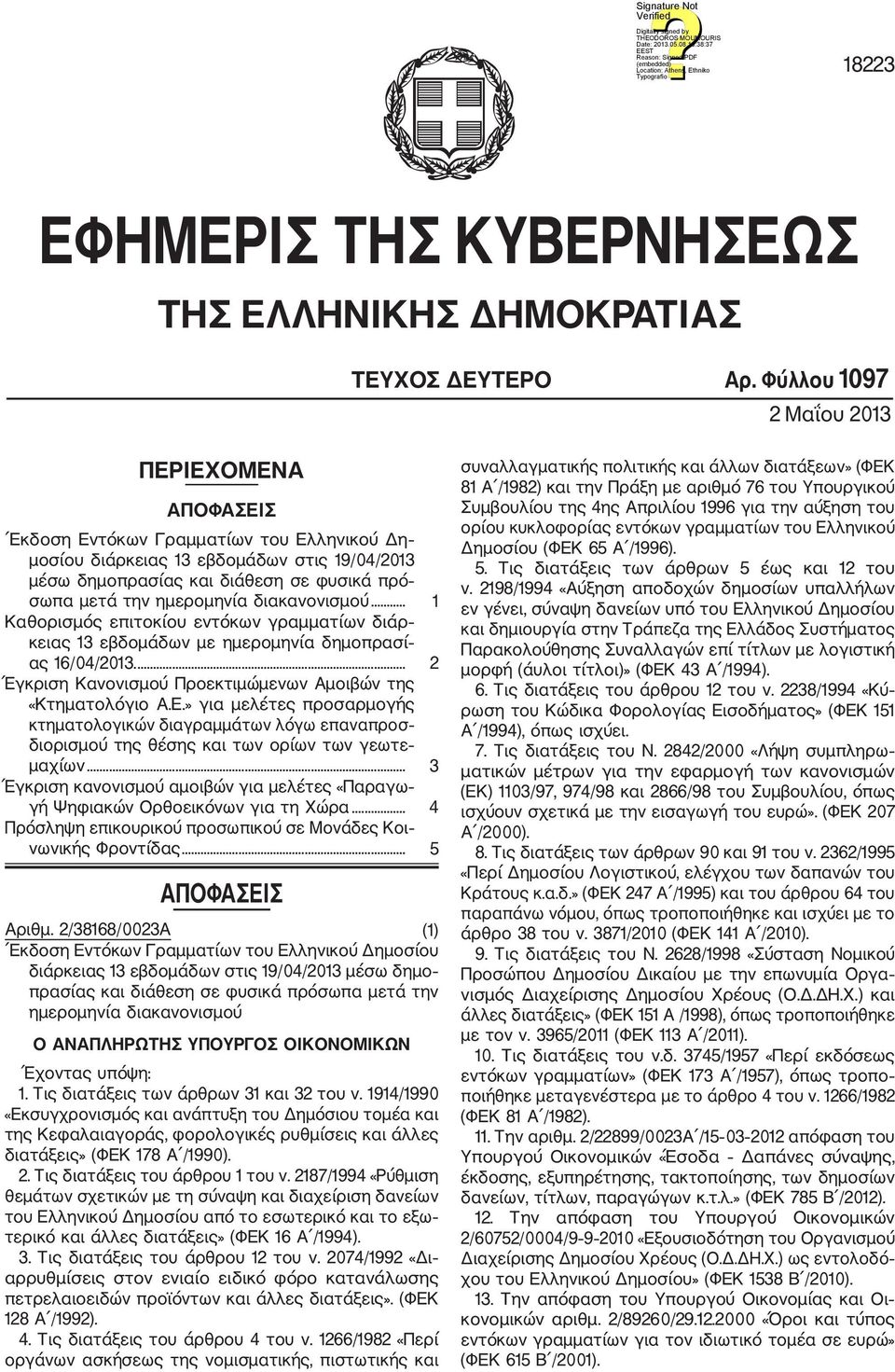 διακανονισμού... Καθορισμός επιτοκίου εντόκων γραμματίων διάρ κειας 3 εβδομάδων με ημερομηνία δημοπρασί ας 6/04/203.... 2 Έγκριση Κανονισμού Προεκτιμώμενων Αμοιβών της «Κτηματολόγιο Α.Ε.