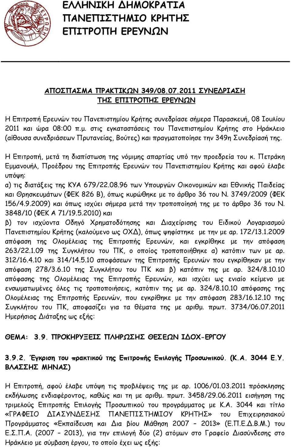 ου Κρήτης συνεδρίασε σήµερα Παρασκευή, 08 Ιουλίου 2011 και ώρα 08:00 π.µ. στις εγκαταστάσεις του Πανεπιστηµίου Κρήτης στο Ηράκλειο (αίθουσα συνεδριάσεων Πρυτανείας, Βούτες) και πραγµατοποίησε την 349η Συνεδρίασή της.