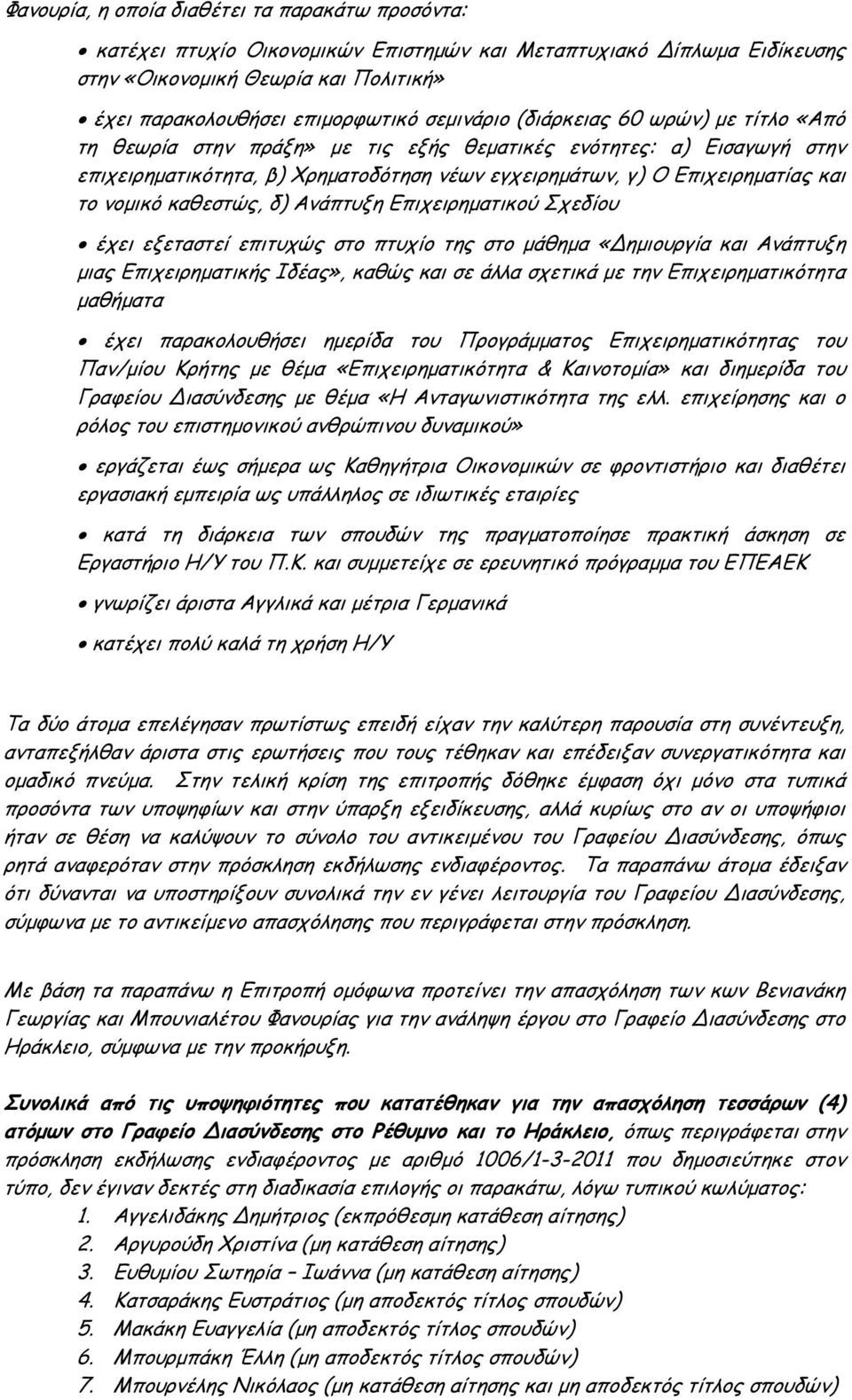 νοµικό καθεστώς, δ) Ανάπτυξη Επιχειρηµατικού Σχεδίου έχει εξεταστεί επιτυχώς στο πτυχίο της στο µάθηµα «ηµιουργία και Ανάπτυξη µιας Επιχειρηµατικής Ιδέας», καθώς και σε άλλα σχετικά µε την