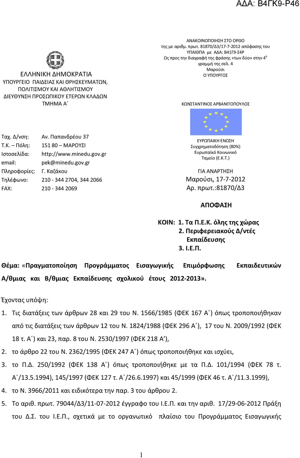 Παπανδρέου 37 Τ.Κ. Πόλη: 15180 ΜΑΡΟΥΣΙ Ιστοσελίδα: http://www.minedu.gov.gr email: pek@minedu.gov.gr Πληροφορίες: Γ.