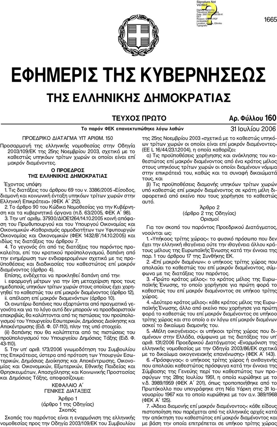 Ο ΠΡΟΕΔΡΟΣ ΤΗΣ ΕΛΛΗΝΙΚΗΣ ΔΗΜΟΚΡΑΤΙΑΣ Έχοντας υπόψη: 1. Τις διατάξεις του άρθρου 69 του ν. 3386/2005 «Είσοδος, διαμονή και κοινωνική ένταξη υπηκόων τρίτων χωρών στην Ελληνική Επικράτεια» (ΦΕΚ Α 212).