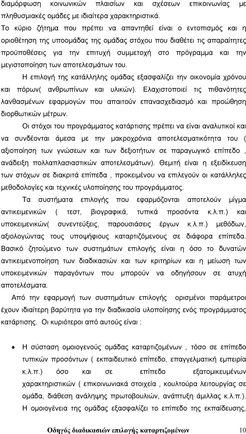 μεγιστοποίηση των αποτελεσμάτων του. Η επιλογή της κατάλληλης ομάδας εξασφαλίζει την οικονομία χρόνου και πόρων( ανθρωπίνων και υλικών).