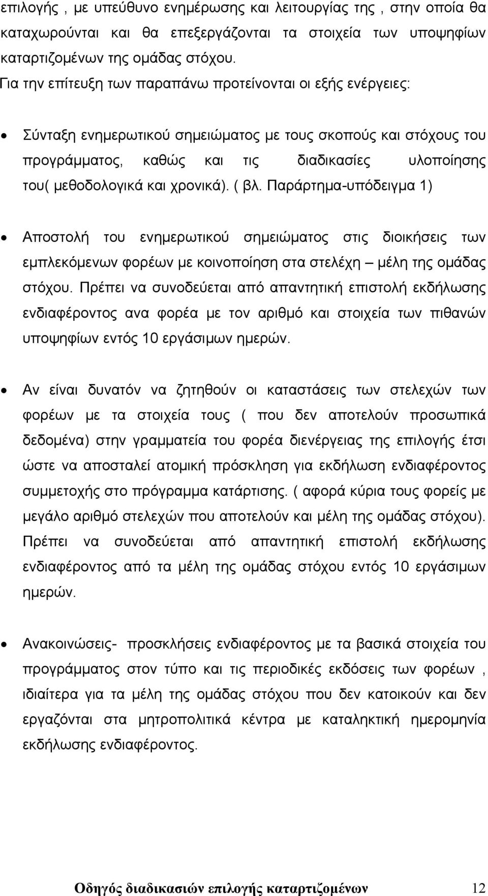 χρονικά). ( βλ. Παράρτημα-υπόδειγμα 1) Αποστολή του ενημερωτικού σημειώματος στις διοικήσεις των εμπλεκόμενων φορέων με κοινοποίηση στα στελέχη μέλη της ομάδας στόχου.