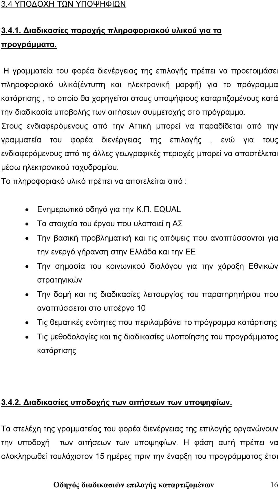 καταρτιζομένους κατά την διαδικασία υποβολής των αιτήσεων συμμετοχής στο πρόγραμμα.