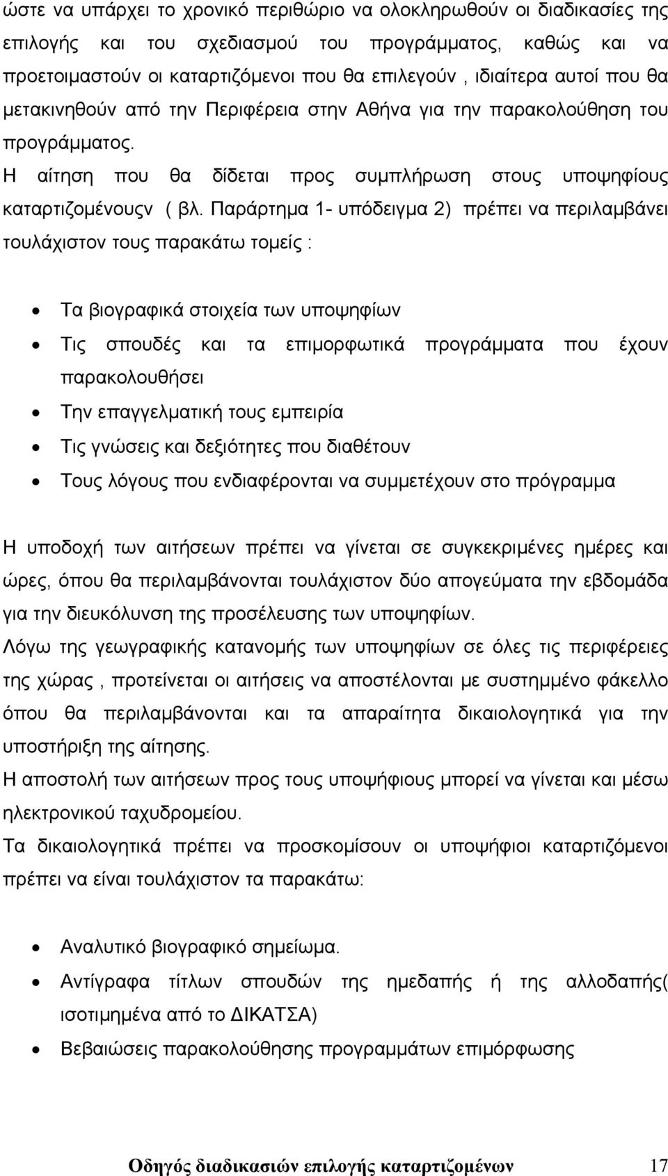 Παράρτημα 1- υπόδειγμα 2) πρέπει να περιλαμβάνει τουλάχιστον τους παρακάτω τομείς : Τα βιογραφικά στοιχεία των υποψηφίων Τις σπουδές και τα επιμορφωτικά προγράμματα που έχουν παρακολουθήσει Την