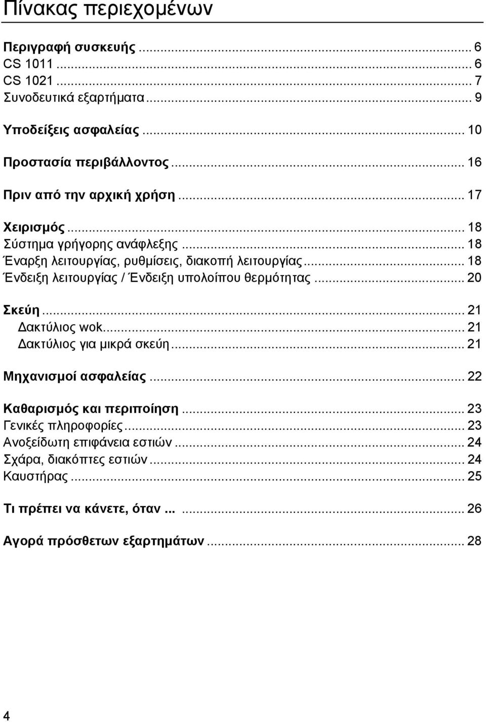 .. 18 Ένδειξη λειτουργίας / Ένδειξη υπολοίπου θερµότητας... 20 Σκεύη... 21 ακτύλιος wok... 21 ακτύλιος για µικρά σκεύη... 21 Μηχανισµοί ασφαλείας.