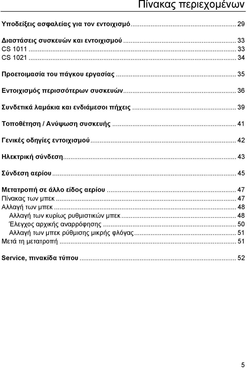 .. 41 Γενικές οδηγίες εντοιχισµού... 42 Ηλεκτρική σύνδεση... 43 Σύνδεση αερίου... 45 Μετατροπή σε άλλο είδος αερίου... 47 Πίνακας των µπεκ... 47 Αλλαγή των µπεκ.