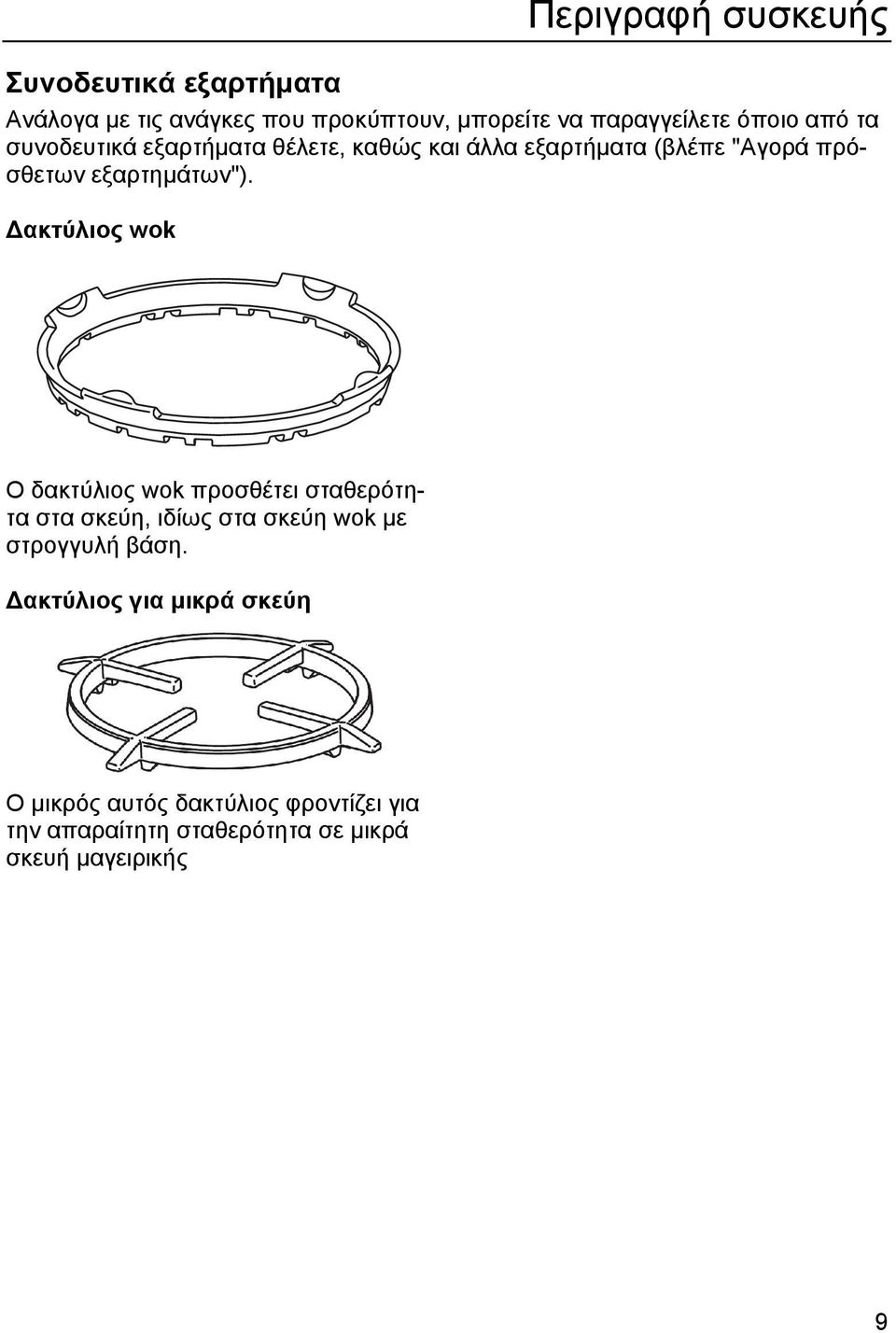 ακτύλιος wok Ο δακτύλιος wok προσθέτει σταθερότητα στα σκεύη, ιδίως στα σκεύη wok µε στρογγυλή βάση.