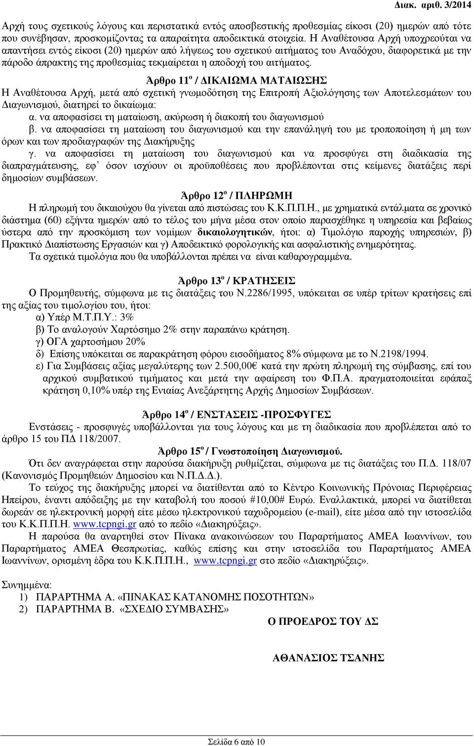 αιτήματος. Άρθρο 11 ο / ΔΙΚΑΙΩΜΑ ΜΑΤΑΙΩΣΗΣ Η Αναθέτουσα Αρχή, μετά από σχετική γνωμοδότηση της Επιτροπή Αξιολόγησης των Αποτελεσμάτων του Διαγωνισμού, διατηρεί το δικαίωμα: α.