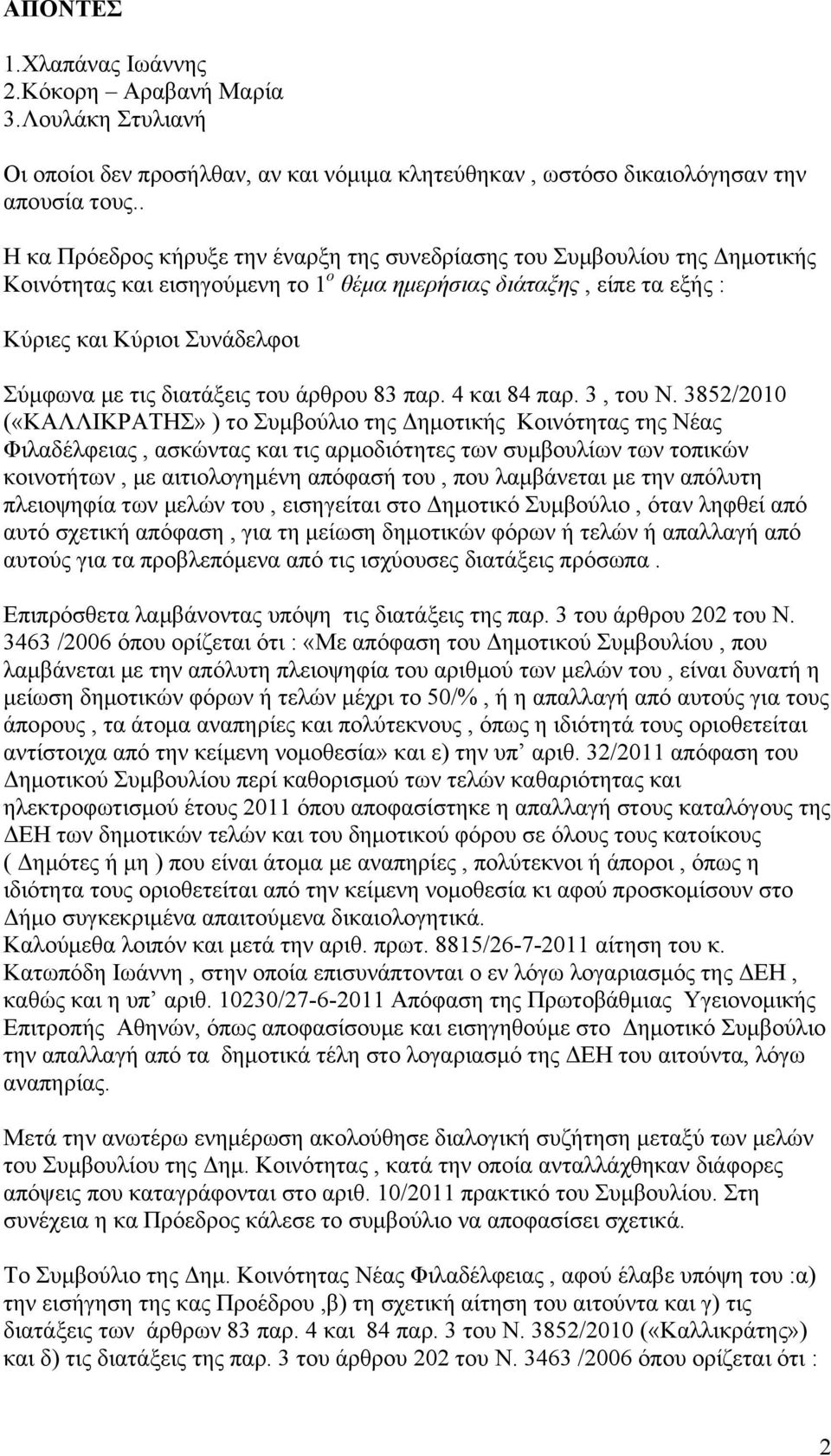 διατάξεις του άρθρου 83 παρ. 4 και 84 παρ. 3, του Ν.