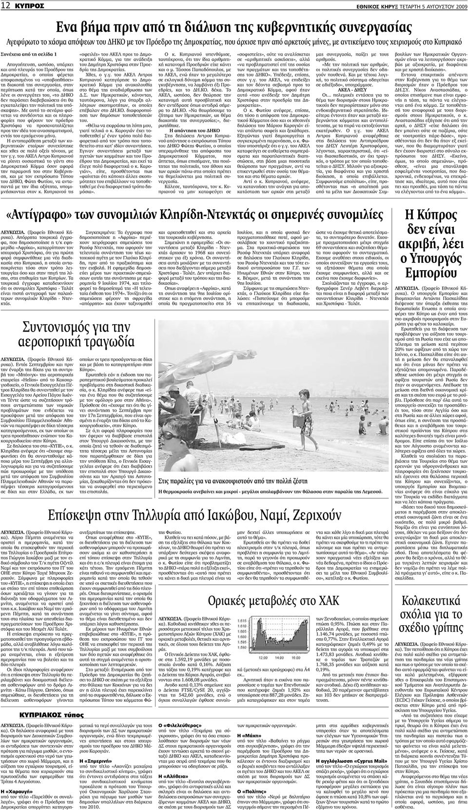 «υποβοηθήσει» τη διακοπή της συνεργασίας, στην περίπτωση κατά την οποία, όπως λένε οι συνεργάτες του, «το ΗΚΟ δεν παράσχει διαβεβαιώσεις ότι θα εγκαταλείψει την πολιτική της υπόσκαψης».