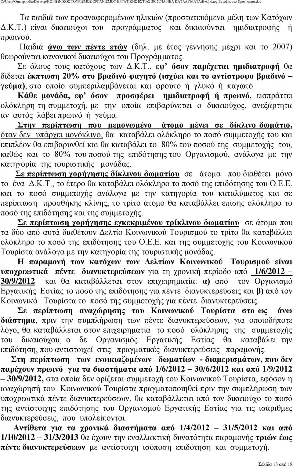 , εθ όζνλ παξέρεηαη εκηδηαηξνθή ζα δίδεηαη έθπησζε 20% ζην βξαδηλό θαγεηό (ηζρύεη θαη ην αληίζηξνθν βξαδηλό γεύκα), ζην νπνίν ζπκπεξηιακβάλεηαη θαη θξνύην ή γιπθό ή παγσηό.