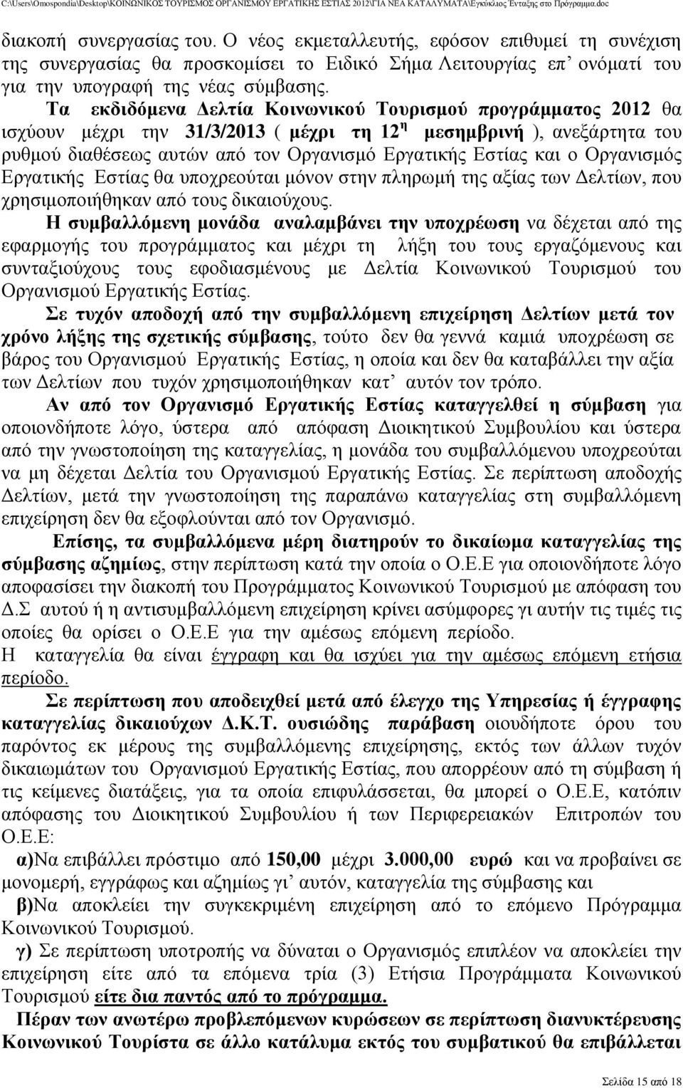 Οξγαληζκόο Δξγαηηθήο Δζηίαο ζα ππνρξενύηαη κόλνλ ζηελ πιεξσκή ηεο αμίαο ησλ Γειηίσλ, πνπ ρξεζηκνπνηήζεθαλ από ηνπο δηθαηνύρνπο.