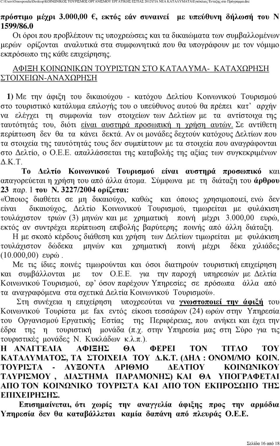 ΑΦΗΞΖ ΚΟΗΝΧΝΗΚΧΝ ΣΟΤΡΗΣΧΝ ΣΟ ΚΑΣΑΛΤΜΑ- ΚΑΣΑΥΧΡΖΖ ΣΟΗΥΔΗΧΝ-ΑΝΑΥΧΡΖΖ 1) Με ηελ άθημε ηνπ δηθαηνύρνπ - θαηόρνπ Γειηίνπ Κνηλσληθνύ Σνπξηζκνύ ζην ηνπξηζηηθό θαηάιπκα επηινγήο ηνπ ν ππεύζπλνο απηνύ ζα