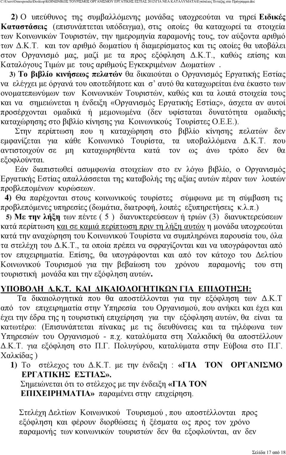 3) Σν βηβιίν θηλήζεσο πειαηώλ ζα δηθαηνύηαη ν Οξγαληζκόο Δξγαηηθήο Δζηίαο λα ειέγρεη κε όξγαλά ηνπ νπνηεδήπνηε θαη ζ απηό ζα θαηαρσξείηαη έλα έθαζην ησλ νλνκαηεπσλύκσλ ησλ Κνηλσληθώλ Σνπξηζηώλ, θαζώο