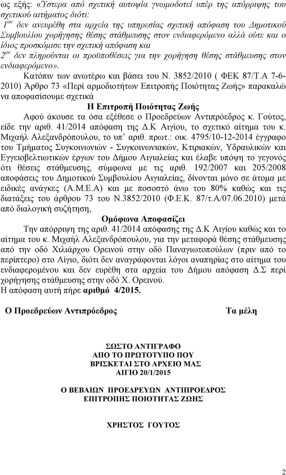 Κατόπιν των ανωτέρω και βάσει του Ν. 3852/2010 ( ΦΕΚ 87/Τ.