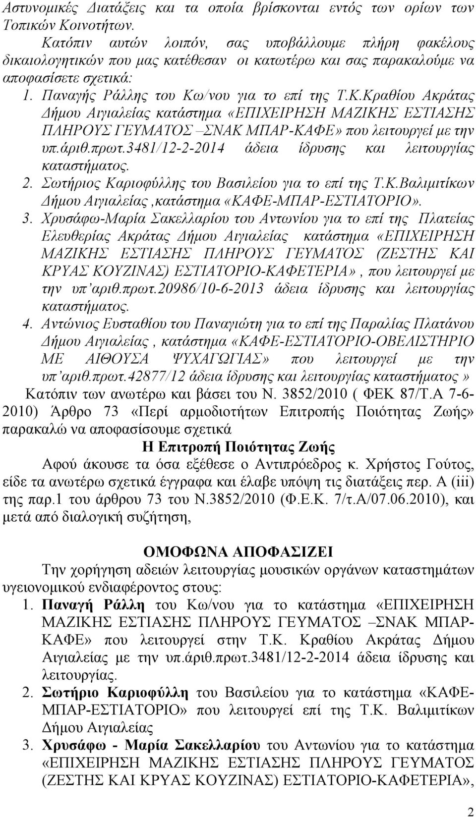 άριθ.πρωτ.3481/12-2-2014 άδεια ίδρυσης και λειτουργίας καταστήματος. 2. Σωτήριος Καριοφύλλης του Βασιλείου για το επί της Τ.Κ.Βαλιμιτίκων Δήμου Αιγιαλείας,κατάστημα «ΚΑΦΕ-ΜΠΑΡ-ΕΣΤΙΑΤΟΡΙΟ». 3.