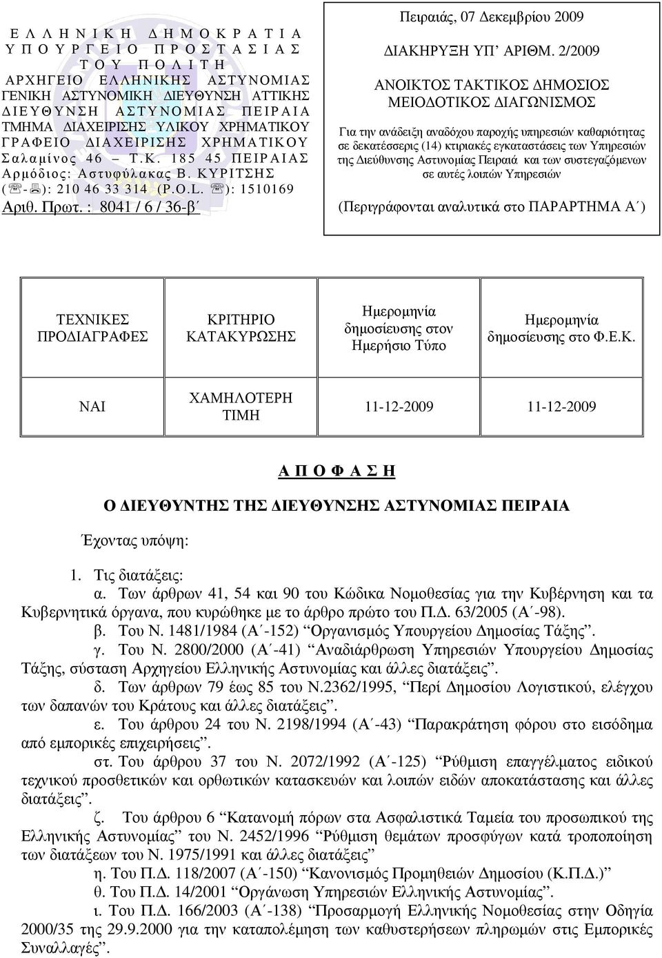 : 8041 / 6 / 36-β Πειραιάς, 07 εκεµβρίου 2009 ΙΑΚΗΡΥΞΗ ΥΠ ΑΡΙΘΜ.