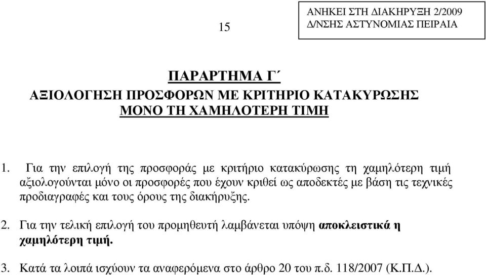 Για την επιλογή της προσφοράς µε κριτήριο κατακύρωσης τη χαµηλότερη τιµή αξιολογούνται µόνο οι προσφορές που έχουν κριθεί ως