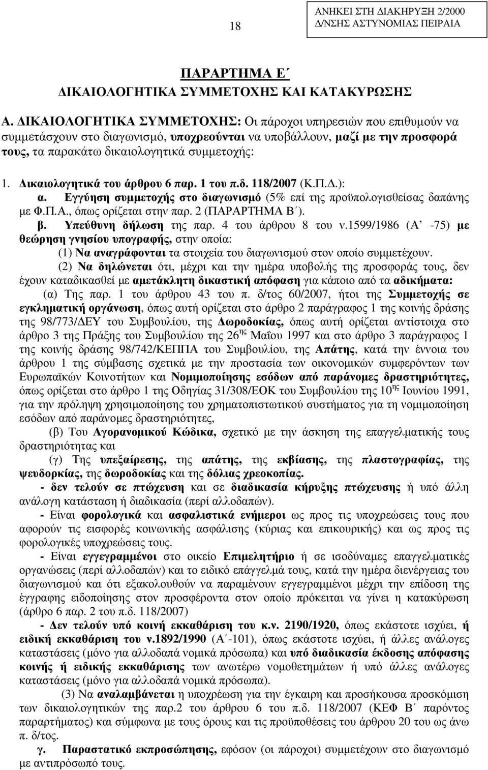 ικαιολογητικά του άρθρου 6 παρ. 1 του π.δ. 118/2007 (Κ.Π..): α. Εγγύηση συµµετοχής στο διαγωνισµό (5% επί της προϋπολογισθείσας δαπάνης µε Φ.Π.Α., όπως ορίζεται στην παρ. 2 (ΠΑΡΑΡΤΗΜΑ Β ). β.