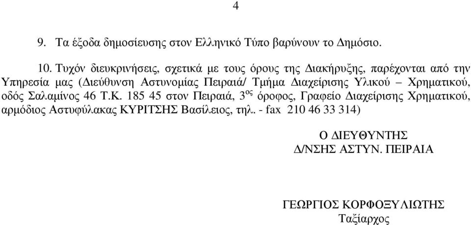 Πειραιά/ Τµήµα ιαχείρισης Υλικού Χρηµατικού, οδός Σαλαµίνος 46 Τ.Κ.