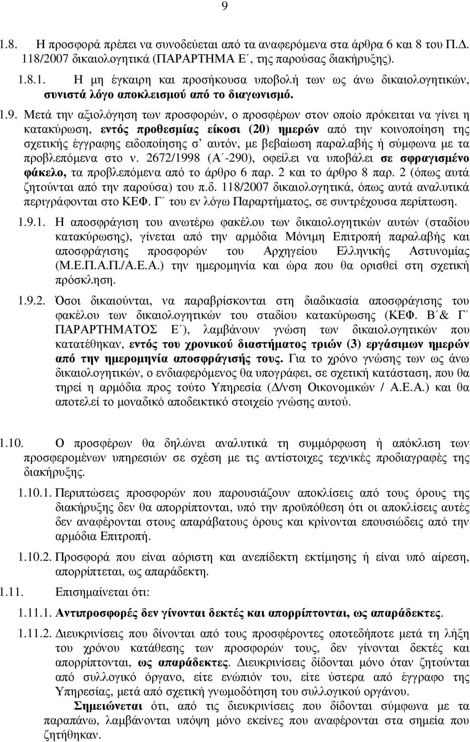 βεβαίωση παραλαβής ή σύµφωνα µε τα προβλεπόµενα στο ν. 2672/1998 (Α -290), οφείλει να υποβάλει σε σφραγισµένο φάκελο, τα προβλεπόµενα από το άρθρο 6 παρ. 2 και το άρθρο 8 παρ.