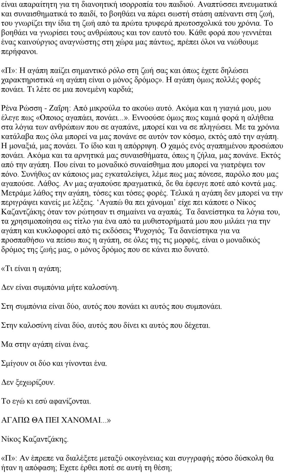 Το βοηθάει να γνωρίσει τους ανθρώπους και τον εαυτό του. Κάθε φορά που γεννιέται ένας καινούργιος αναγνώστης στη χώρα μας πάντως, πρέπει όλοι να νιώθουμε περήφανοι.