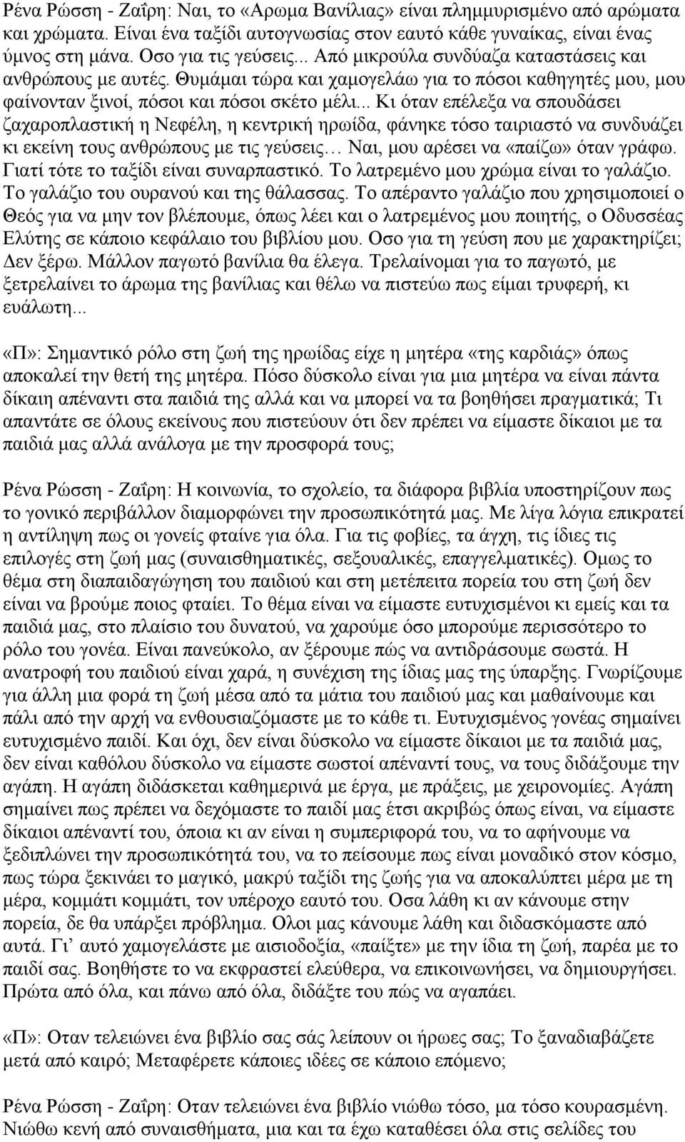 .. Κι όταν επέλεξα να σπουδάσει ζαχαροπλαστική η Νεφέλη, η κεντρική ηρωίδα, φάνηκε τόσο ταιριαστό να συνδυάζει κι εκείνη τους ανθρώπους με τις γεύσεις Ναι, μου αρέσει να «παίζω» όταν γράφω.