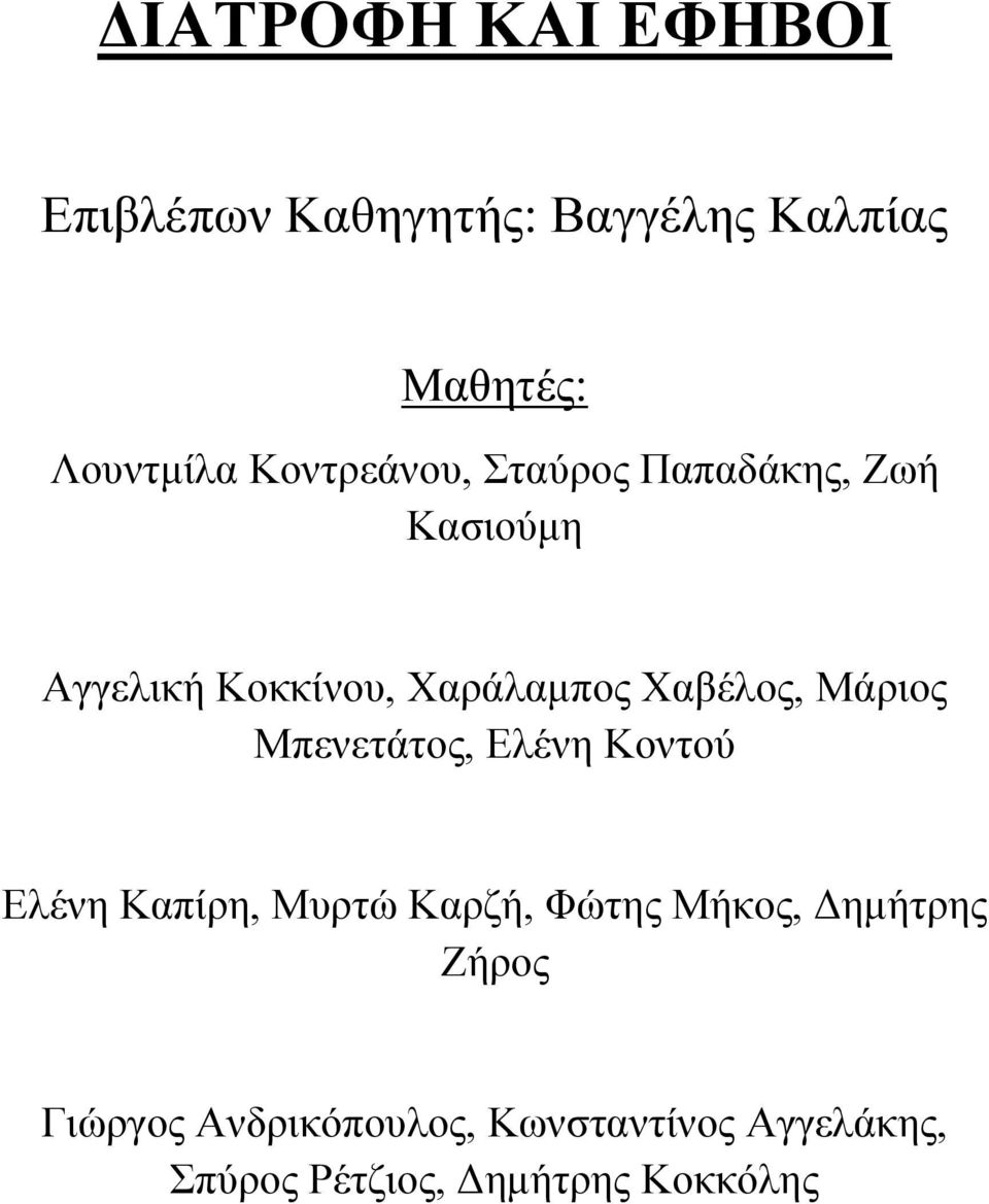 Μάξηνο Μπελεηάηνο, Διέλε Κνληνύ Διέλε Καπίξε, Μπξηώ Καξδή, Φώηεο Μήθνο, Γεκήηξεο