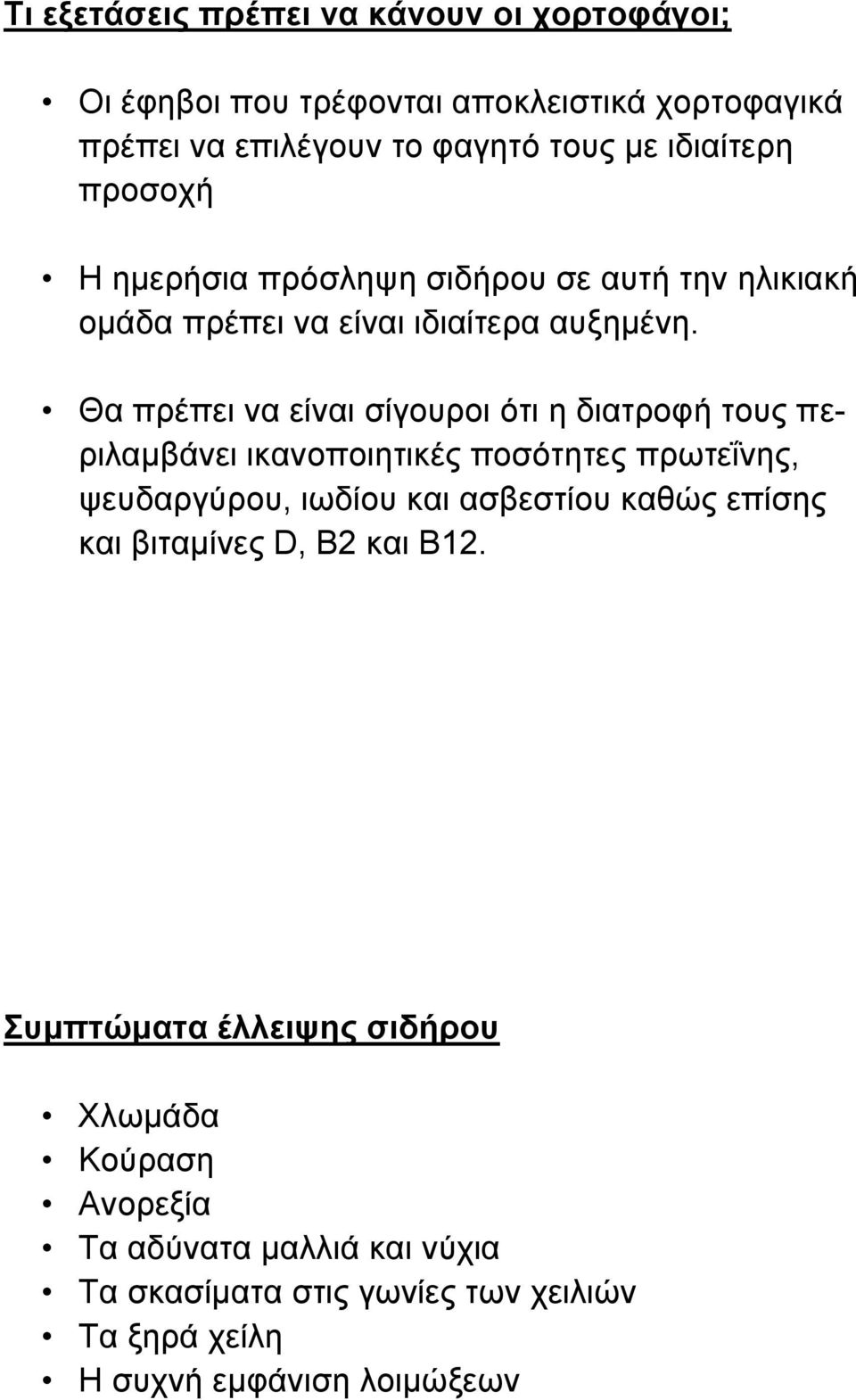 Θα πξέπεη λα είλαη ζίγνπξνη όηη ε δηαηξνθή ηνπο πεξηιακβάλεη ηθαλνπνηεηηθέο πνζόηεηεο πξσηεΐλεο, ςεπδαξγύξνπ, ησδίνπ θαη αζβεζηίνπ θαζώο