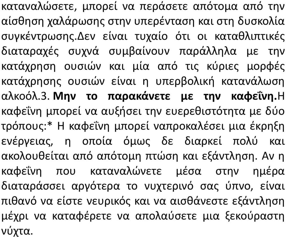 αλκοόλ.3. Μην το παρακάνετε με την καφεΐνη.