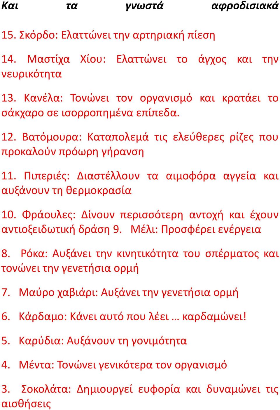 Ριπεριζσ: Διαςτζλλουν τα αιμοφόρα αγγεία και αυξάνουν τθ κερμοκραςία 10. Φράουλεσ: Δίνουν περιςςότερθ αντοχι και ζχουν αντιοξειδωτικι δράςθ 9. Μζλι: Ρροςφζρει ενζργεια 8.