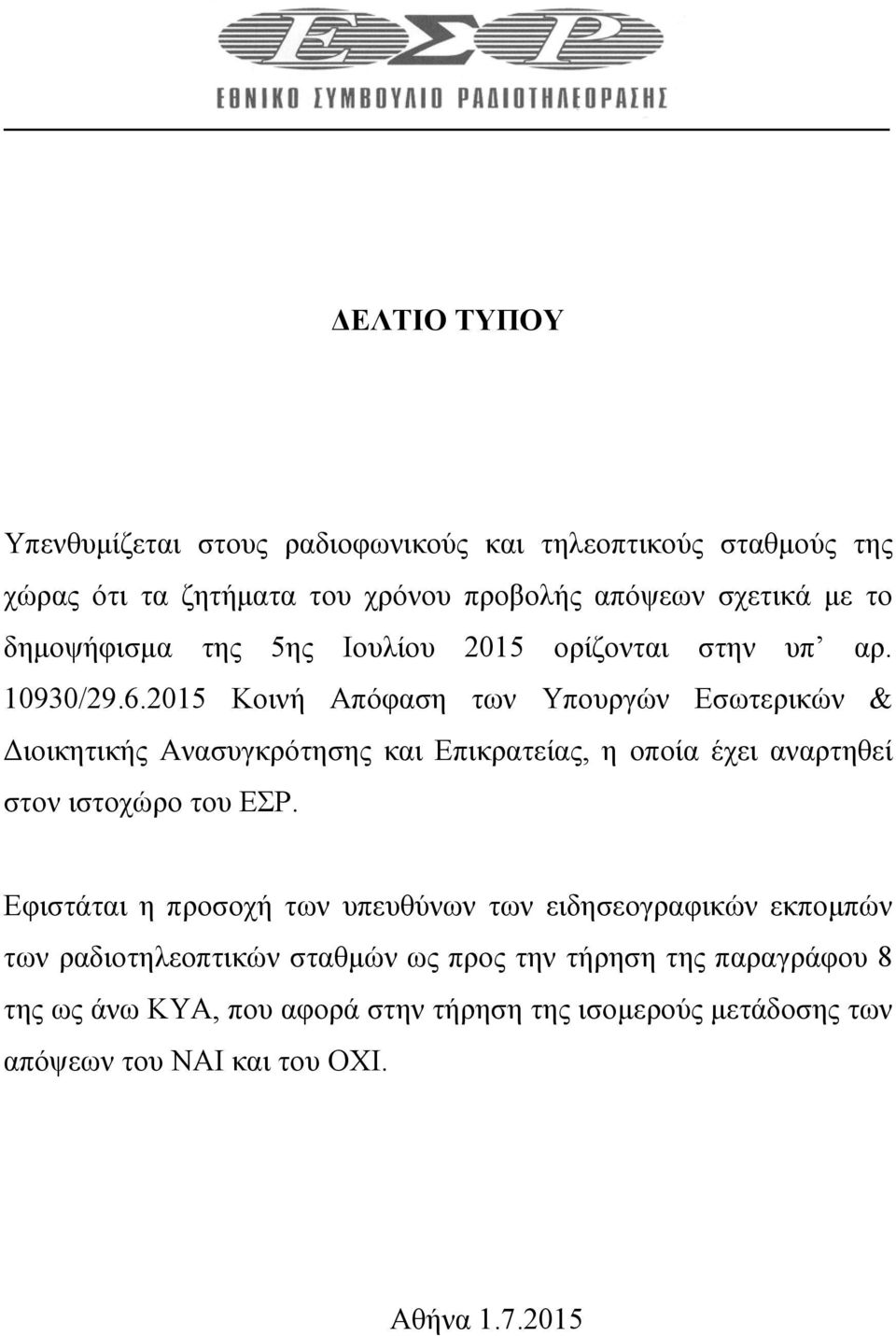 2015 Κοινή Απόφαση των Υπουργών Εσωτερικών & Διοικητικής Ανασυγκρότησης και Επικρατείας, η οποία έχει αναρτηθεί στον ιστοχώρο του ΕΣΡ.