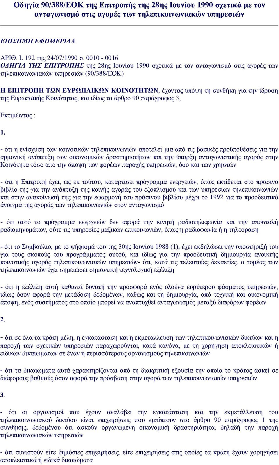 για την ίδρυση της Ευρωπαϊκής Κοινότητας, και ιδίως το άρθρο 90 παράγραφος 3, Εκτιμώντας : 1.