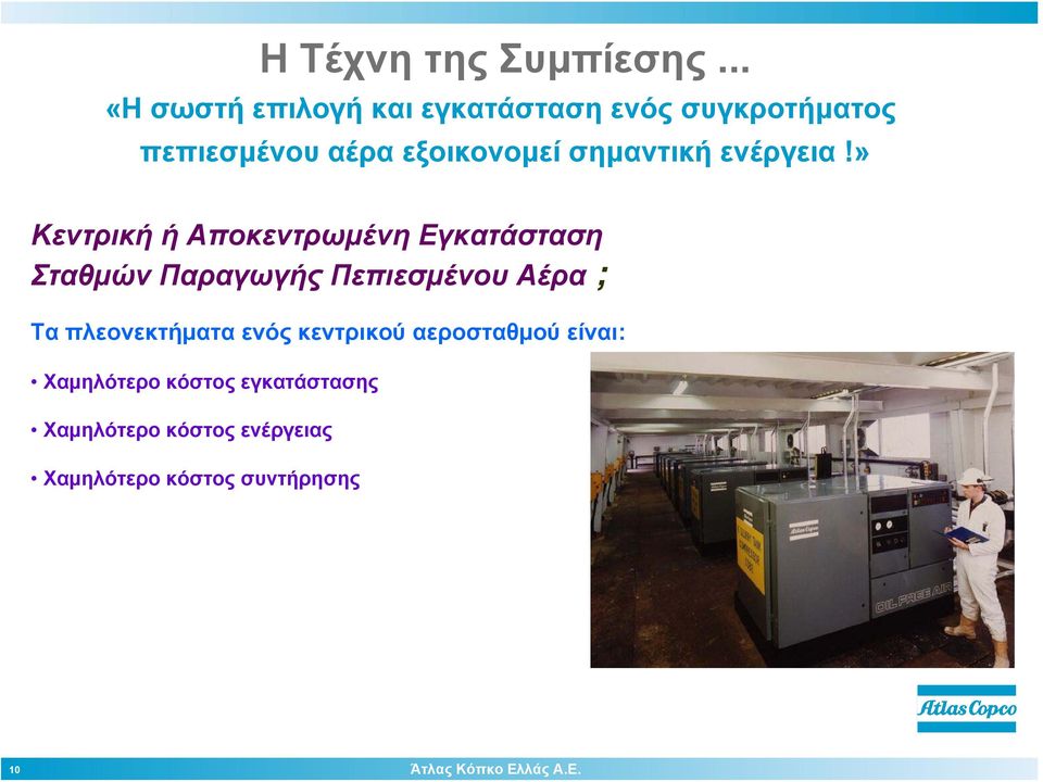 αεροσταθμού είναι: Χαμηλότερο κόστος εγκατάστασης