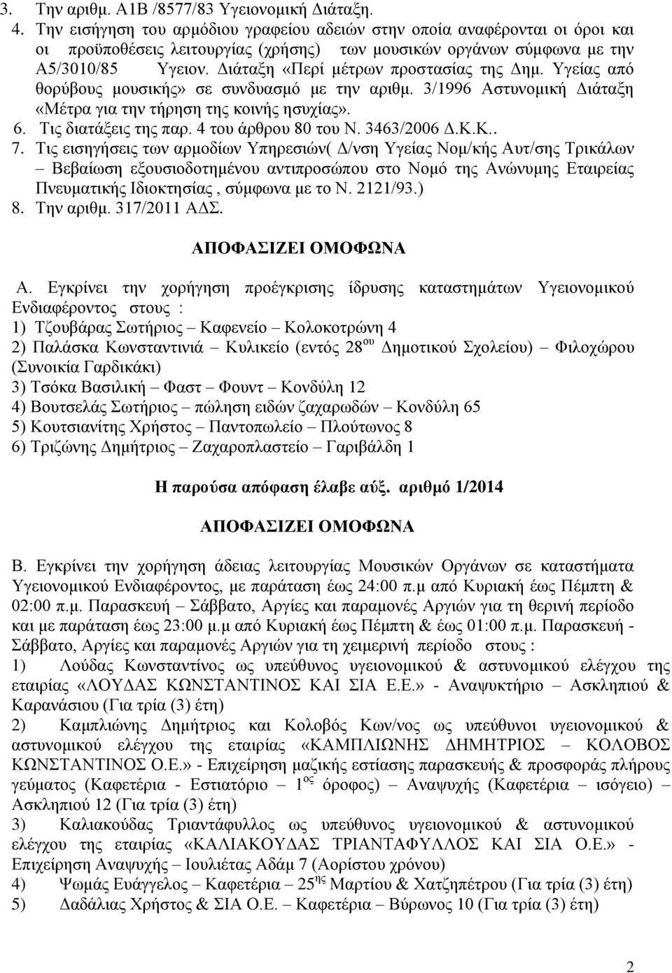 Γηάηαμε «Πεξί κέηξσλ πξνζηαζίαο ηεο Γεκ. Τγείαο απφ ζνξχβνπο κνπζηθήο» ζε ζπλδπαζκφ κε ηελ αξηζκ. 3/1996 Αζηπλνκηθή Γηάηαμε «Μέηξα γηα ηελ ηήξεζε ηεο θνηλήο εζπρίαο». 6. Σηο δηαηάμεηο ηεο παξ.