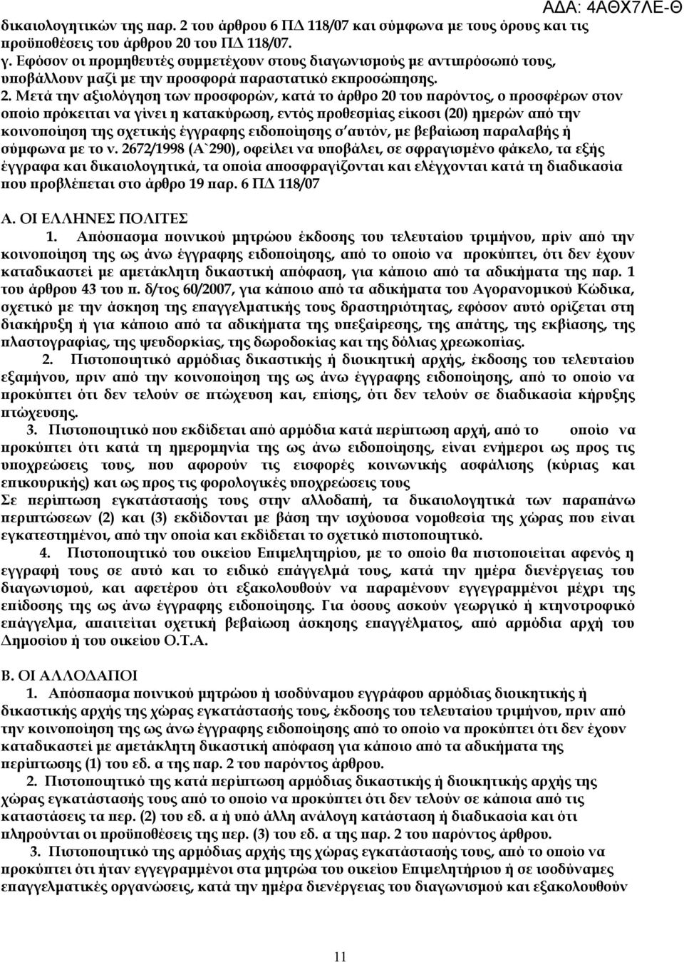 Μετά την αξιολόγηση των προσφορών, κατά το άρθρο 20 του παρόντος, ο προσφέρων στον οποίο πρόκειται να γίνει η κατακύρωση, εντός προθεσμίας είκοσι (20) ημερών από την κοινοποίηση της σχετικής έγγραφης