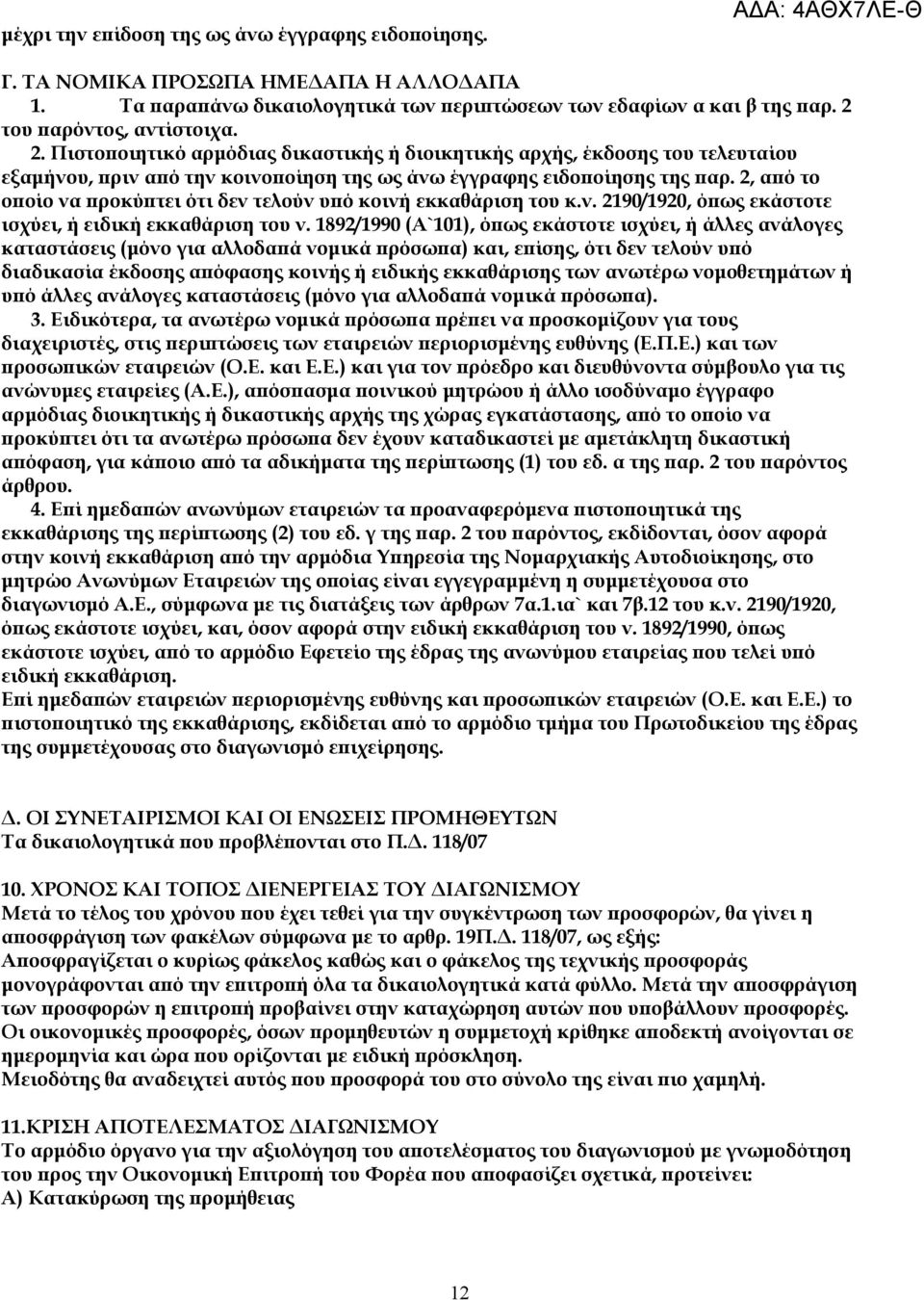 2, από το οποίο να προκύπτει ότι δεν τελούν υπό κοινή εκκαθάριση του κ.ν. 2190/1920, όπως εκάστοτε ισχύει, ή ειδική εκκαθάριση του ν.