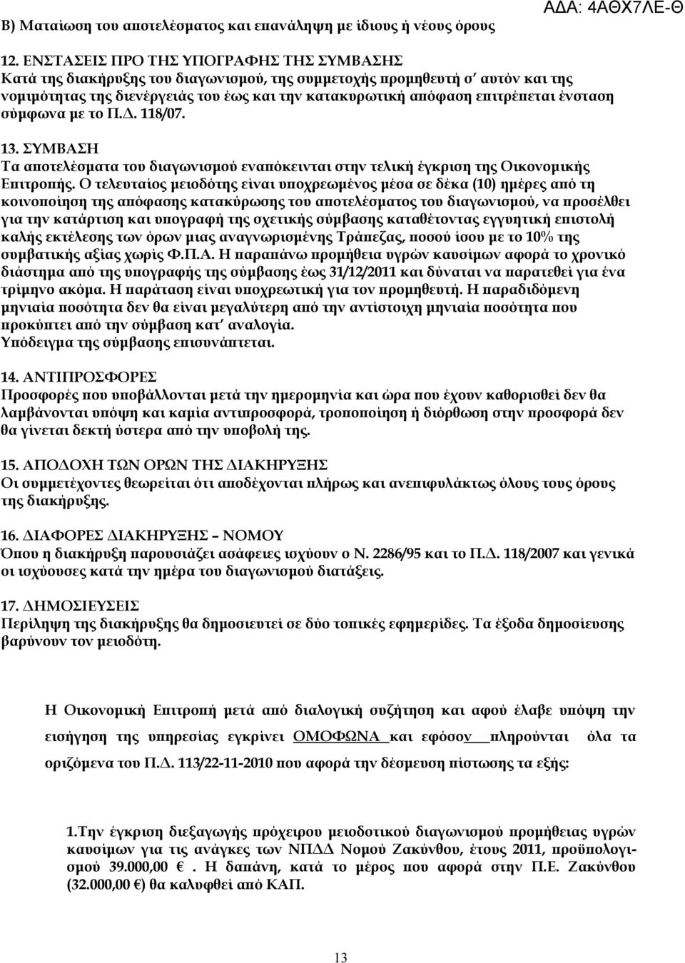 ένσταση σύμφωνα με το Π.Δ. 118/07. 13. ΣΥΜΒΑΣΗ Τα αποτελέσματα του διαγωνισμού εναπόκεινται στην τελική έγκριση της Οικονομικής Επιτροπής.