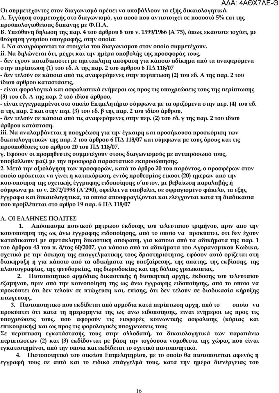 ii. Να δηλώνεται ότι, μέχρι και την ημέρα υποβολής της προσφοράς τους, - δεν έχουν καταδικαστεί με αμετάκλητη απόφαση για κάποιο αδίκημα από τα αναφερόμενα στην περίπτωση (1) του εδ. Α της παρ.