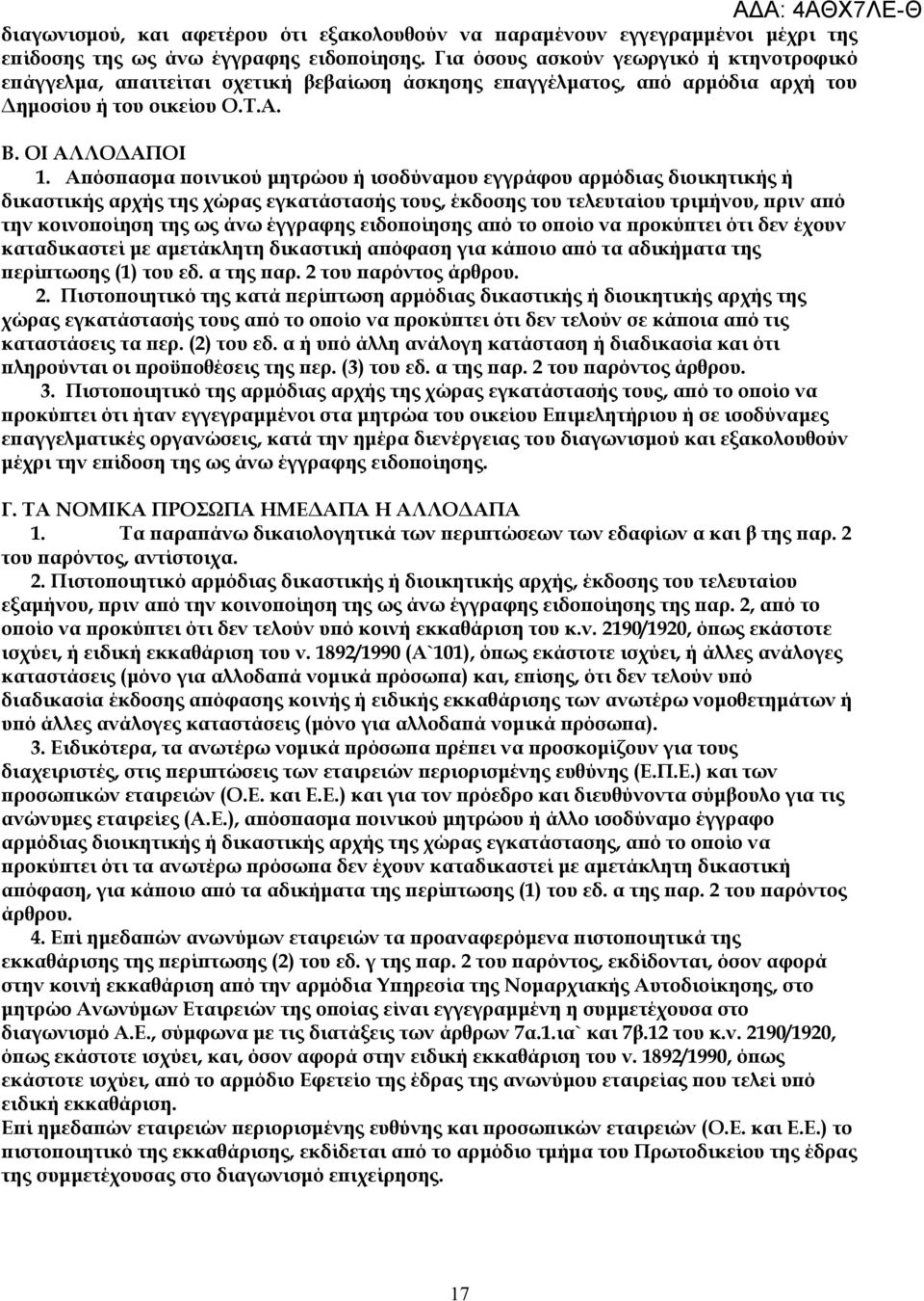 Απόσπασμα ποινικού μητρώου ή ισοδύναμου εγγράφου αρμόδιας διοικητικής ή δικαστικής αρχής της χώρας εγκατάστασής τους, έκδοσης του τελευταίου τριμήνου, πριν από την κοινοποίηση της ως άνω έγγραφης