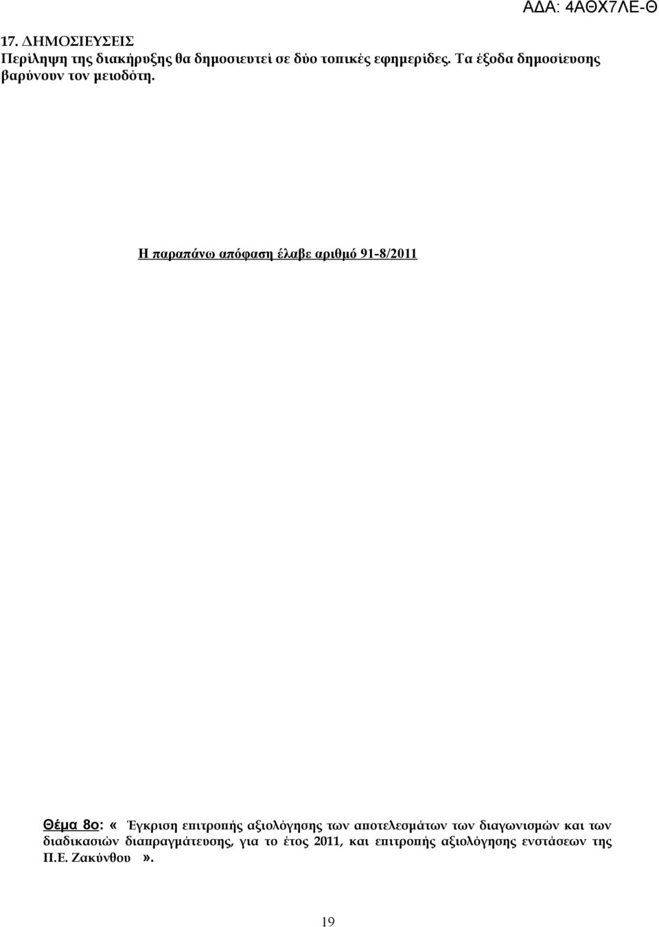 Η παραπάνω απόφαση έλαβε αριθμό 91-8/2011 Θέμα 8ο: «Έγκριση επιτροπής αξιολόγησης των