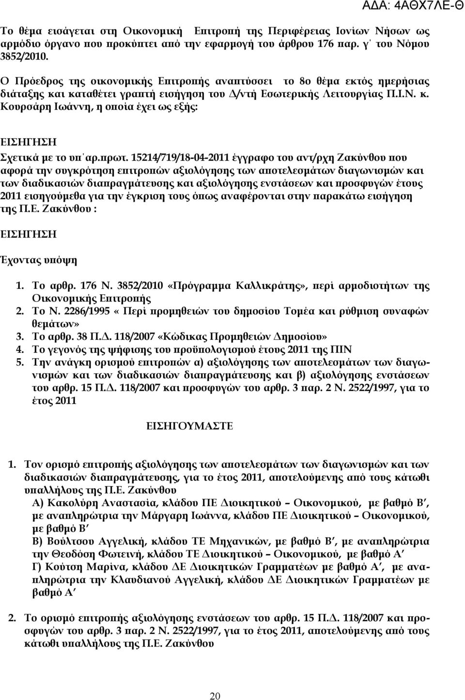 πρωτ. 15214/719/18-04-2011 έγγραφο του αντ/ρχη Ζακύνθου που αφορά την συγκρότηση επιτροπών αξιολόγησης των αποτελεσμάτων διαγωνισμών και των διαδικασιών διαπραγμάτευσης και αξιολόγησης ενστάσεων και